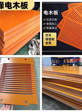 橘红色绝缘耐高温电木板隔热防静电胶木板治具万能板雕刻加工