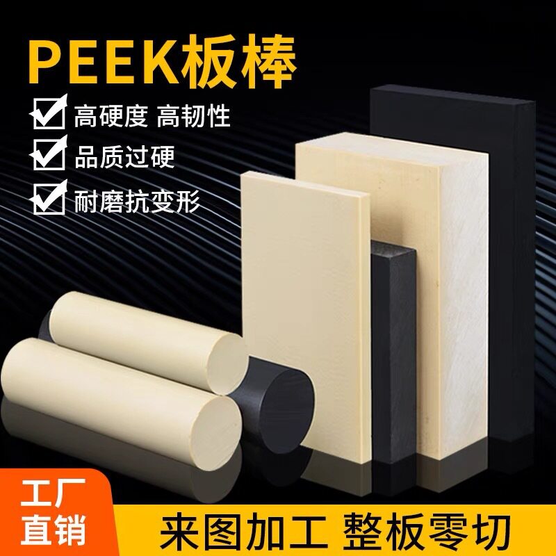 新款耐高温本色PEEK板棒材黑色防静电聚醚醚酮圆棒加玻纤板材零切图片