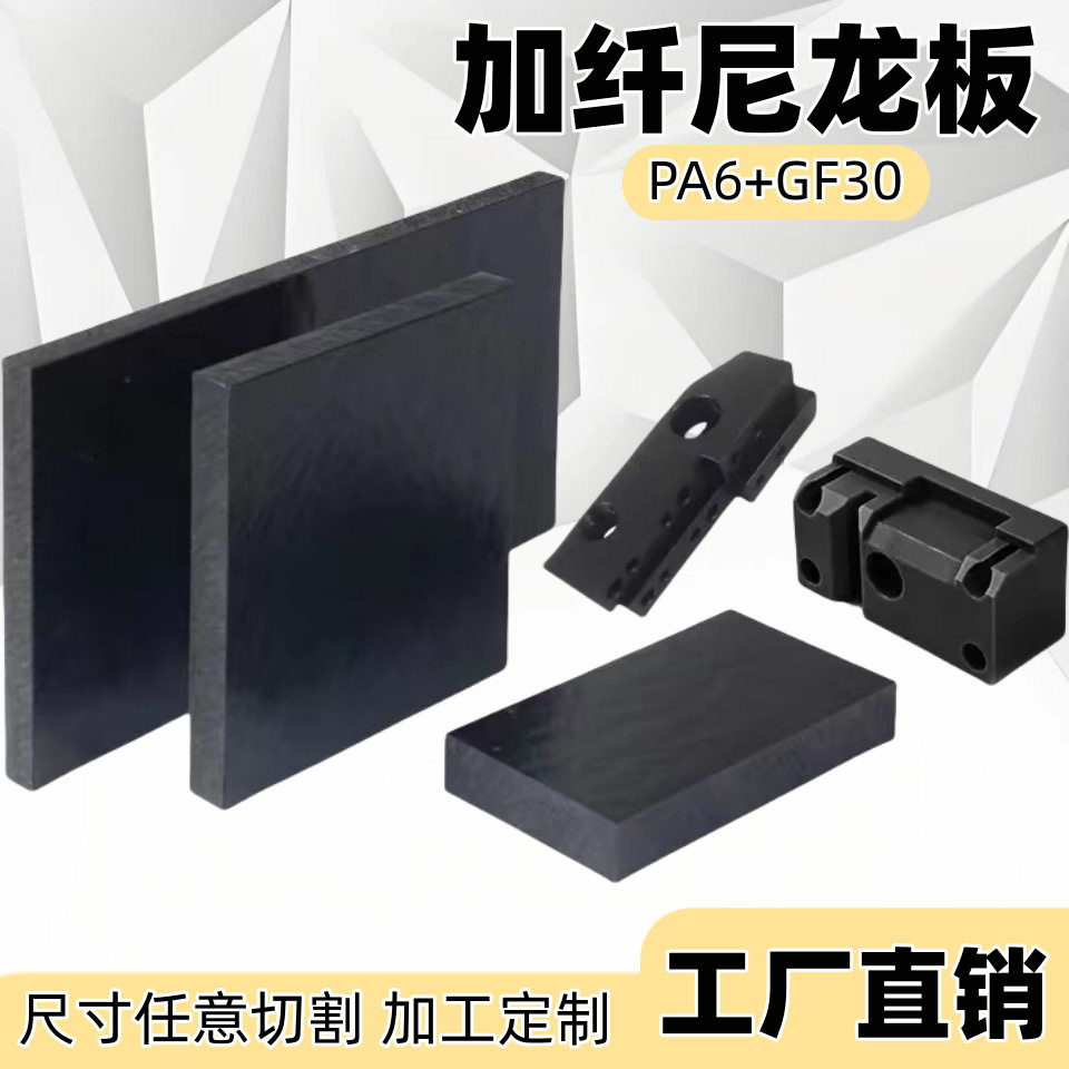 黑色加纤尼龙板耐磨PA6gf30尼龙PA66+GF30改性增强尼龙纤维板加工