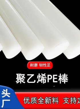 高分子聚乙烯PE棒 白色耐磨实心圆棒 HDPE棒强韧塑料棒