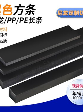 黑色尼龙方块PP耐磨条聚乙烯长条黑色PE方棒PA66垫板导轨冲床加工