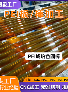 厂家直供加纤黑色防静电PEI棒 耐高温聚醚酰亚胺板 琥珀色pei板