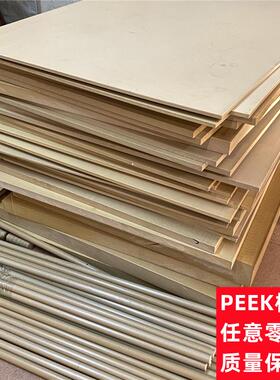 德国进口PEEK板本色PEEK棒耐高温聚醚醚酮板黑色防静电PEEK板零切