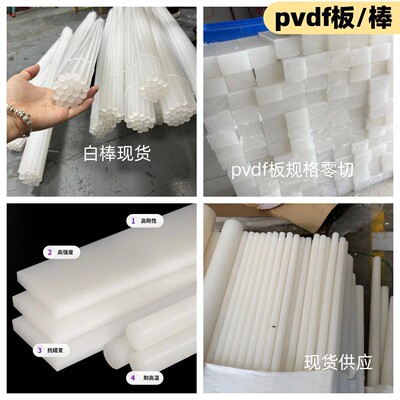 PVDF板 PVDF棒耐酸碱耐高温PFA板棒聚二偏氟乙烯板白色半透明加工