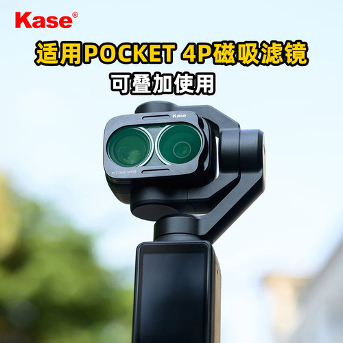 kase/卡色 磁吸滤镜 可多片叠加 适用DJI/大疆 Osmo Pocket 4P 可调ND1.5-5 UV镜 黑柔 CPL偏振镜