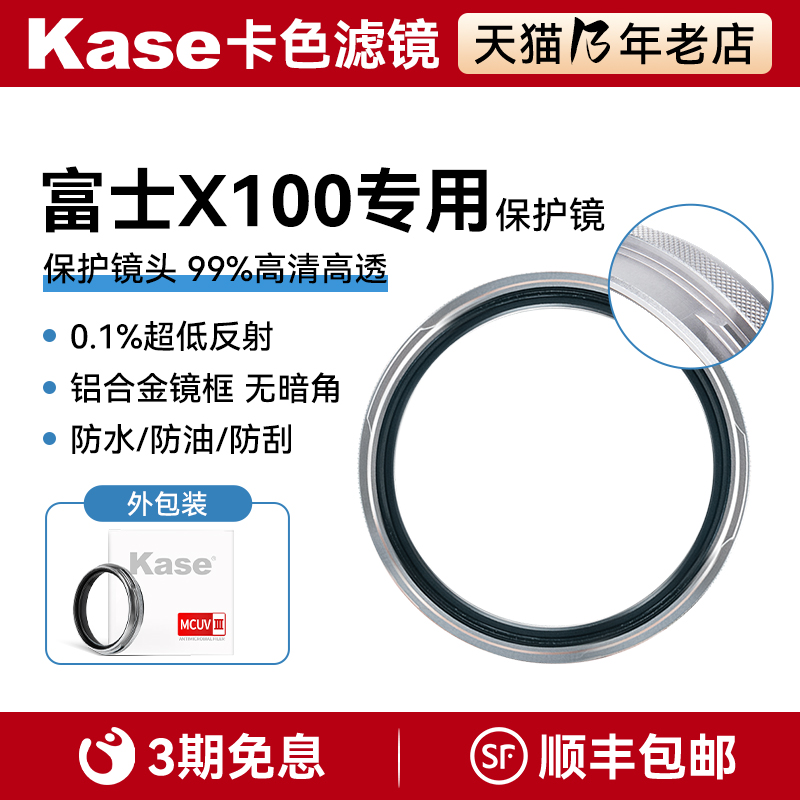 Kase卡色UV镜 适用于富士X100 X100V X100F X100T X100vi 相机镜头保护镜 MC多层镀膜 替代转接环 可装遮光罩