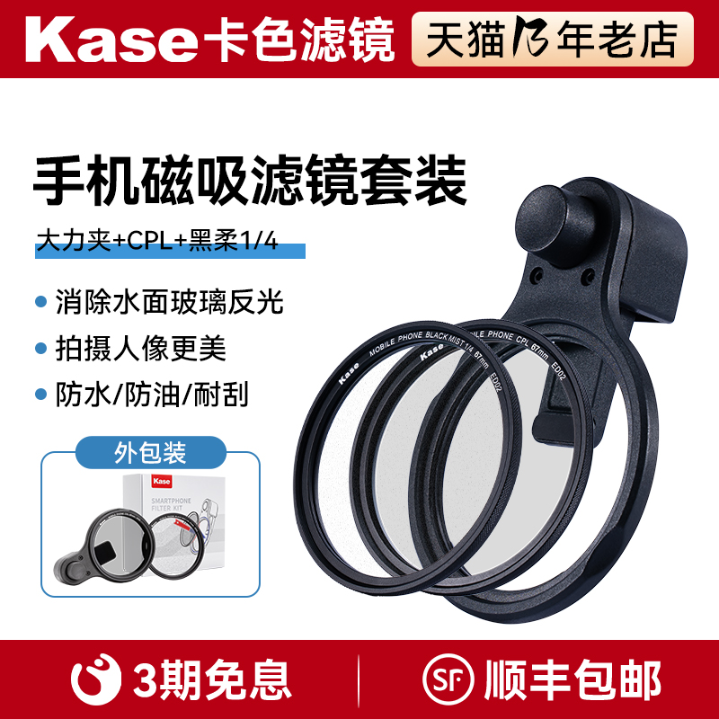 kase卡色 手机磁吸滤镜67mm偏振镜CPL黑柔可调星芒镜GND渐变镜适用于苹果华为荣耀小米14/15/vivoX200 Ultra
