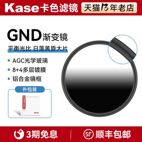卡色（Kase）gnd渐变镜 渐变灰镜中灰软渐变镜日出日落摄影圆形软渐变镜gnd0.9减3档平衡光比
