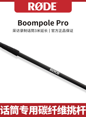 RODE罗德Boompole Pro碳纤维挑杆麦克风录音采访话筒举杆3m延长杆