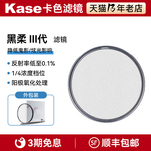 Kase卡色三代黑柔滤镜柔光柔焦镜46 49 52 55 58 62 67 72 77 86 82mm 适用佳能尼康索尼富士单反相机朦胧镜