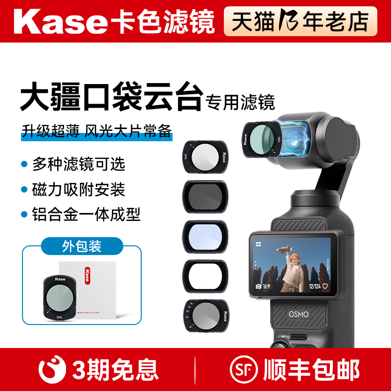kase/卡色 大疆 Osmo Pocket3 口袋云台相机滤镜 UV镜 黑柔镜 CPL偏振镜 ND减光镜 抗光害 增广镜