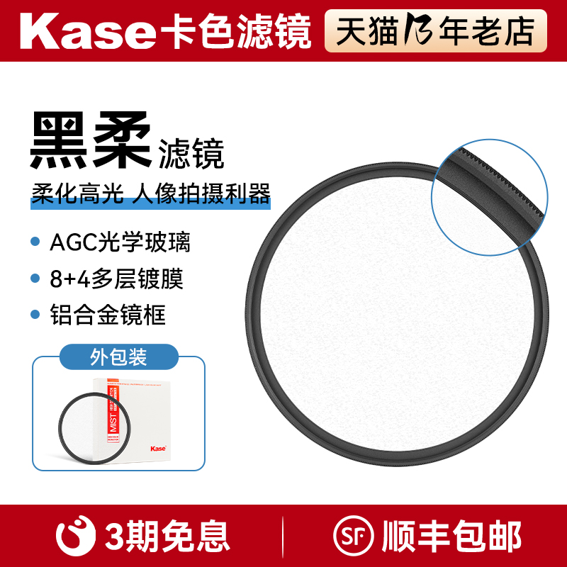 Kase卡色黑柔滤镜柔光柔焦镜 43 46 49 52 55 58 62 67 72 77 86 82mm 适用佳能尼康索尼富士单反相机朦胧镜