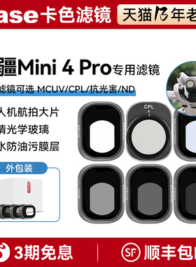 kase/卡色官方旗舰店 无人机滤镜 DJI 大疆迷你 Mini4 pro 滤镜 UV镜 ND8 ND16 ND64减光镜 CPL偏振镜 抗光害
