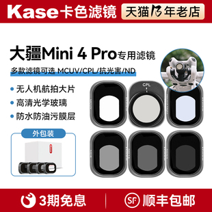 DJI 抗光害 CPL偏振镜 UV镜 卡色官方旗舰店 无人机滤镜 ND8 Mini4 大疆迷你 ND64减光镜 kase pro ND16 滤镜