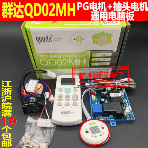 群达QD02MH空调电脑板PG电机+抽