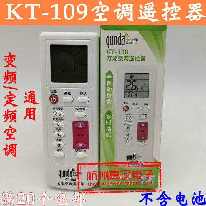 万能通用空调遥控器群达KT-109变频定频适用于格力美的小天奥克斯