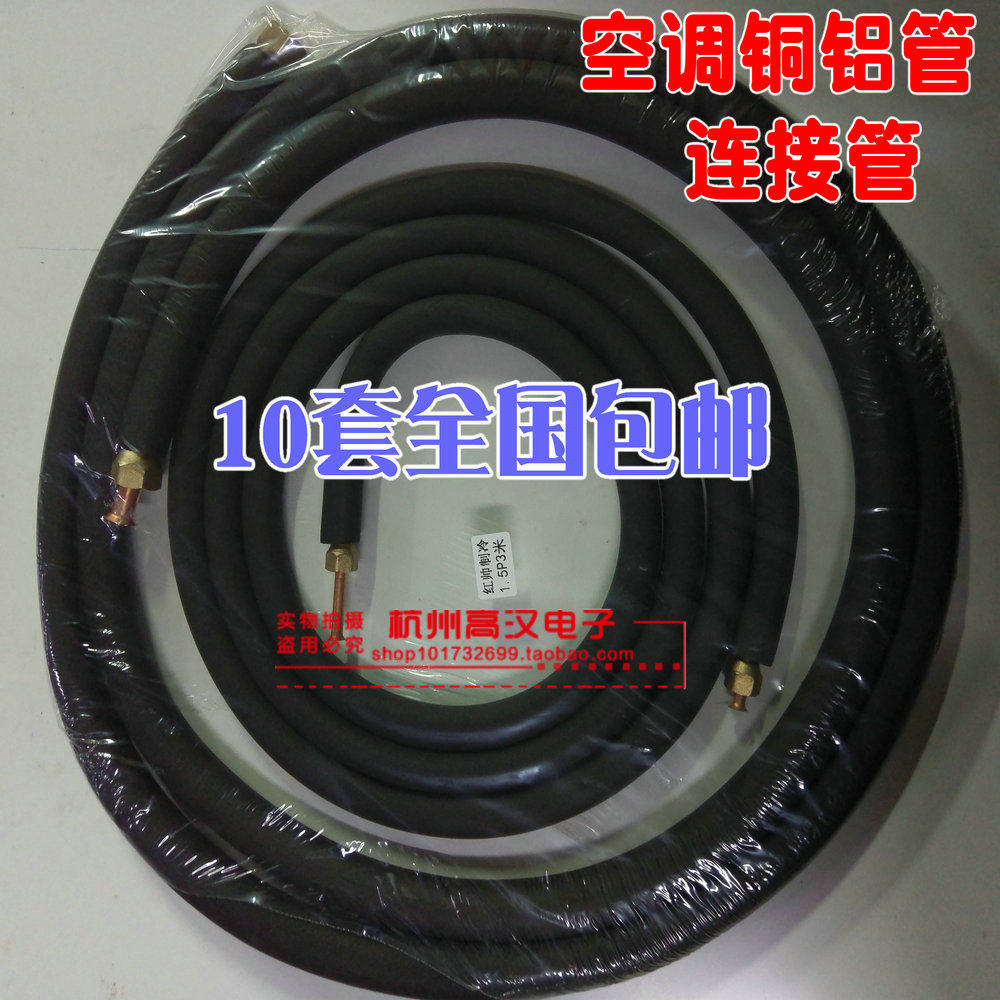 空调铜铝管连接管小3p5p带纳子螺帽1.5匹7米8米10米3匹5米6米5匹