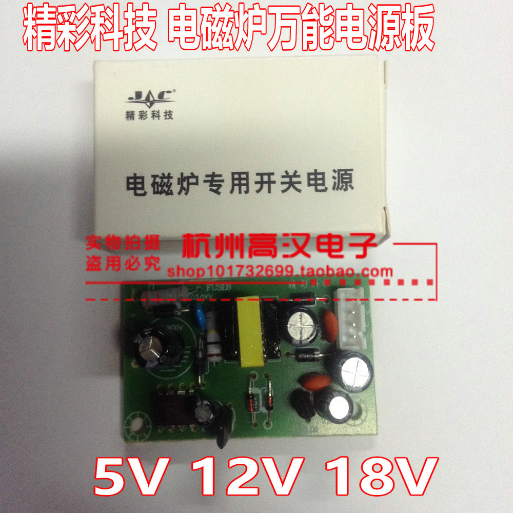 精彩科技 电磁炉万能电源板 模块 5V 12V 18V 正品