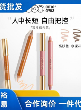 OUTOFOFF双头修容笔修容棒阴影笔OOO人中笔腮红笔高光提亮鼻影
