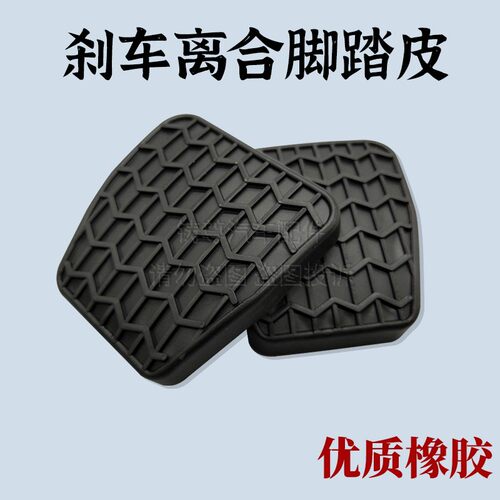 适配刹车脚踏皮英伦SC7帝豪718RV远景EC7海景715离合器踏板胶皮套