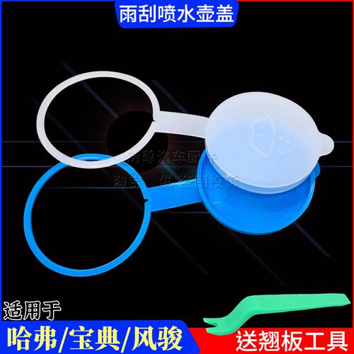 适用长城哈佛H3哈弗H5/CUV风骏3/5雨刷喷水壶加注口盖玻璃水箱盖