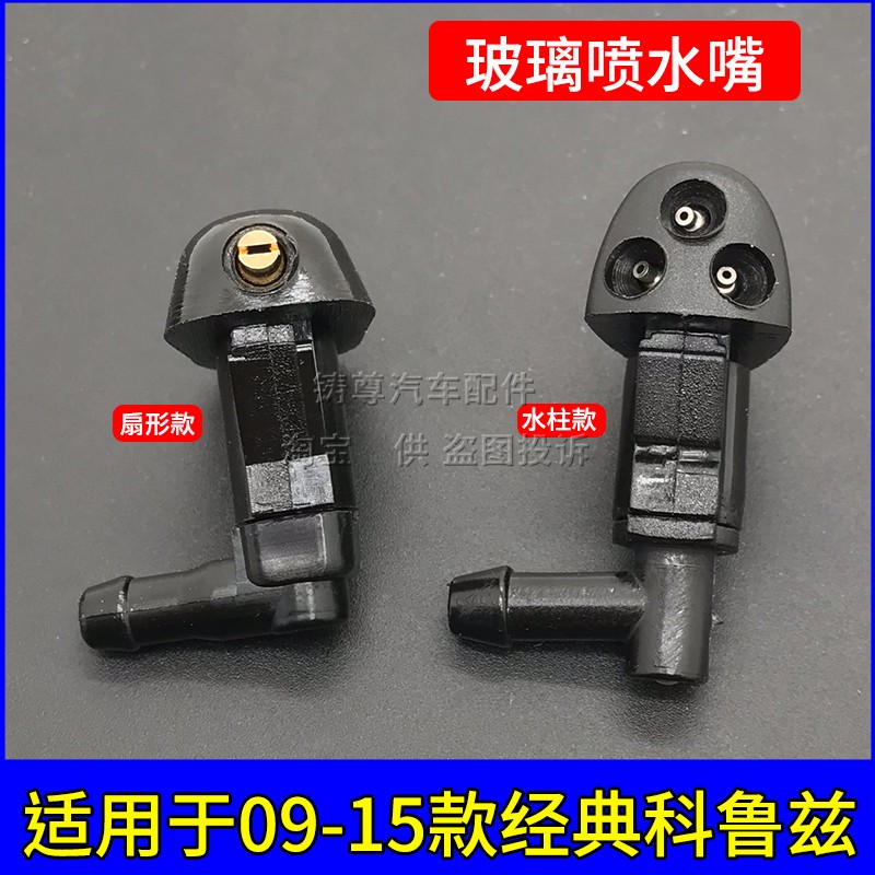 适09-15款经典雪佛兰科鲁兹雨刮器喷水嘴克鲁兹机盖玻璃扇喷水头