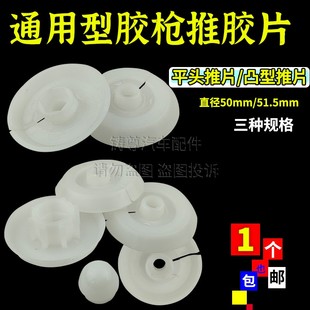 玻璃胶枪配件结构胶枪推片胶堵推头胶枪片凸形胶堵塑料垫片推胶片