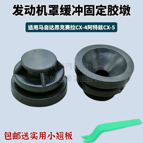 适用马自达发动机上盖缓冲胶墩