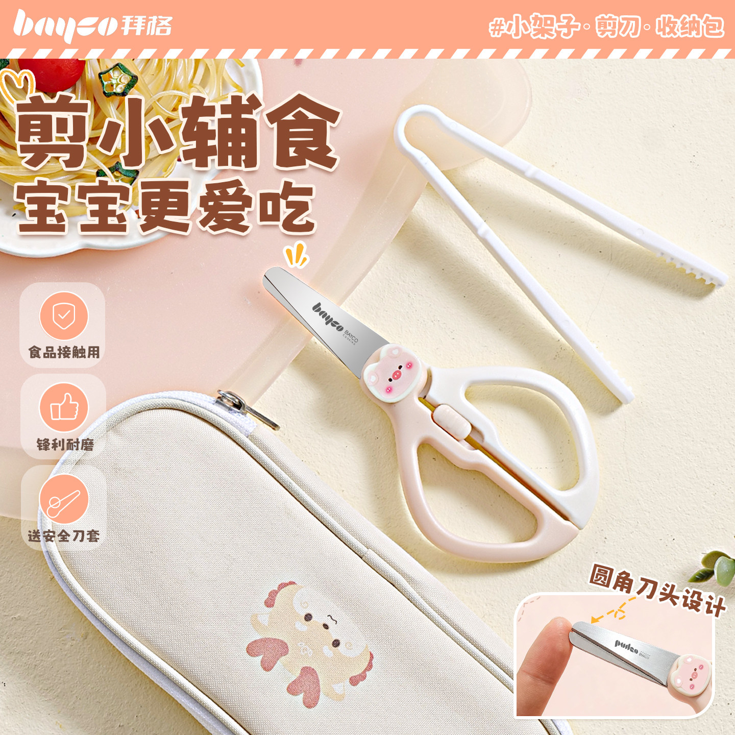 拜格辅食剪刀食品级宝宝用食物剪