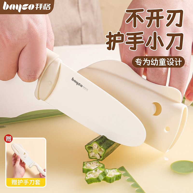 拜格儿童安全切菜刀【未开刃刀】