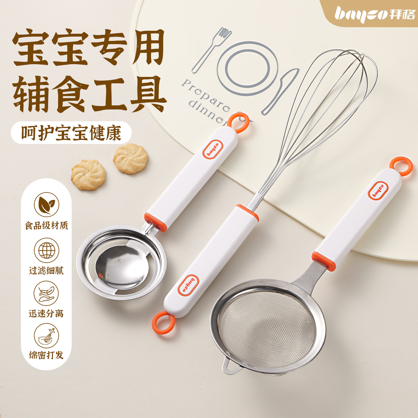 拜格宝宝辅食工具全套烘焙磨具