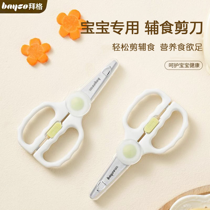 拜格婴儿辅食剪刀宝宝专用食物剪不锈钢家用剪肉剪菜外带便携工具