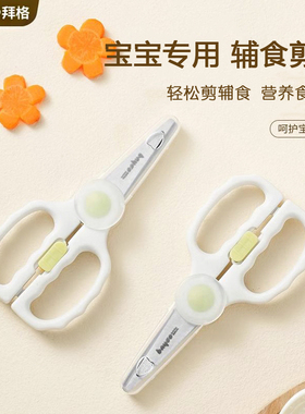拜格婴儿辅食剪刀宝宝专用食物剪不锈钢家用剪肉剪菜外带便携工具