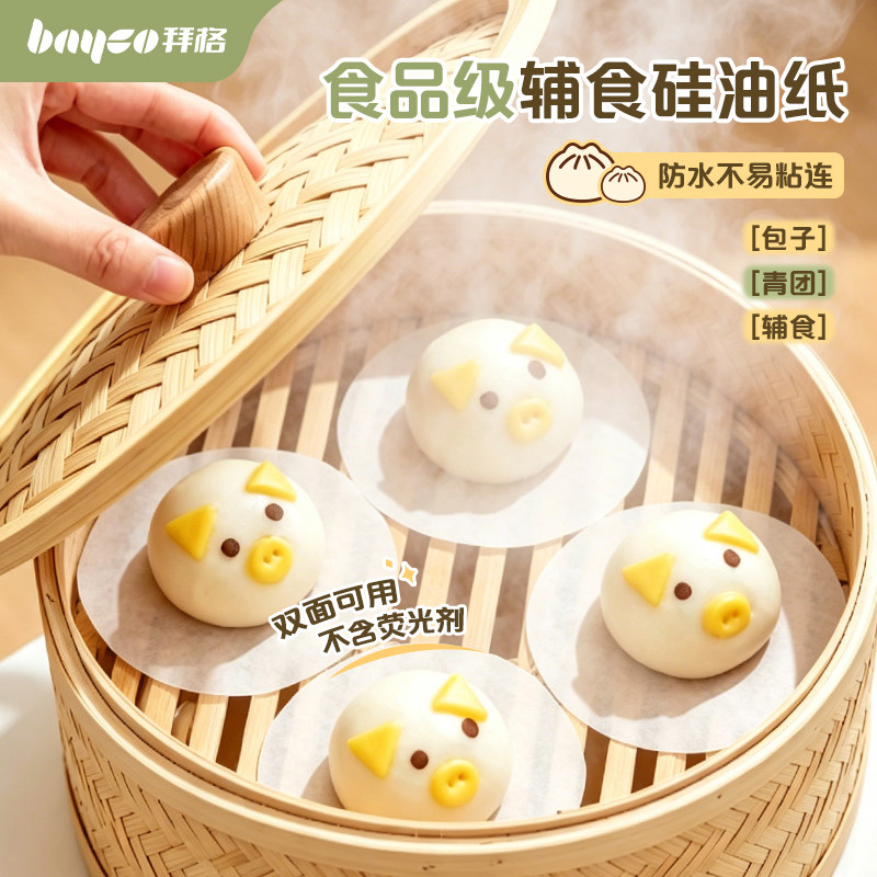 拜格吸油纸宝宝辅食蒸笼纸蒸糕油纸婴儿食品级硅油纸馒头包子垫纸