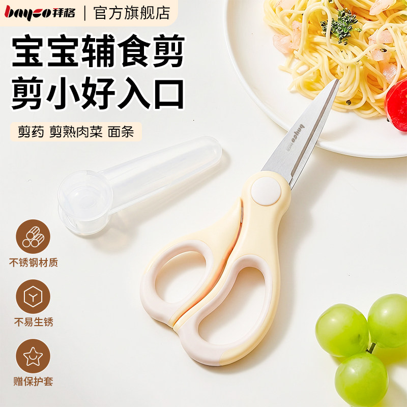 拜格婴儿辅食剪刀宝宝专用剪肉剪菜剪ad儿童工具不锈钢便携外带剪