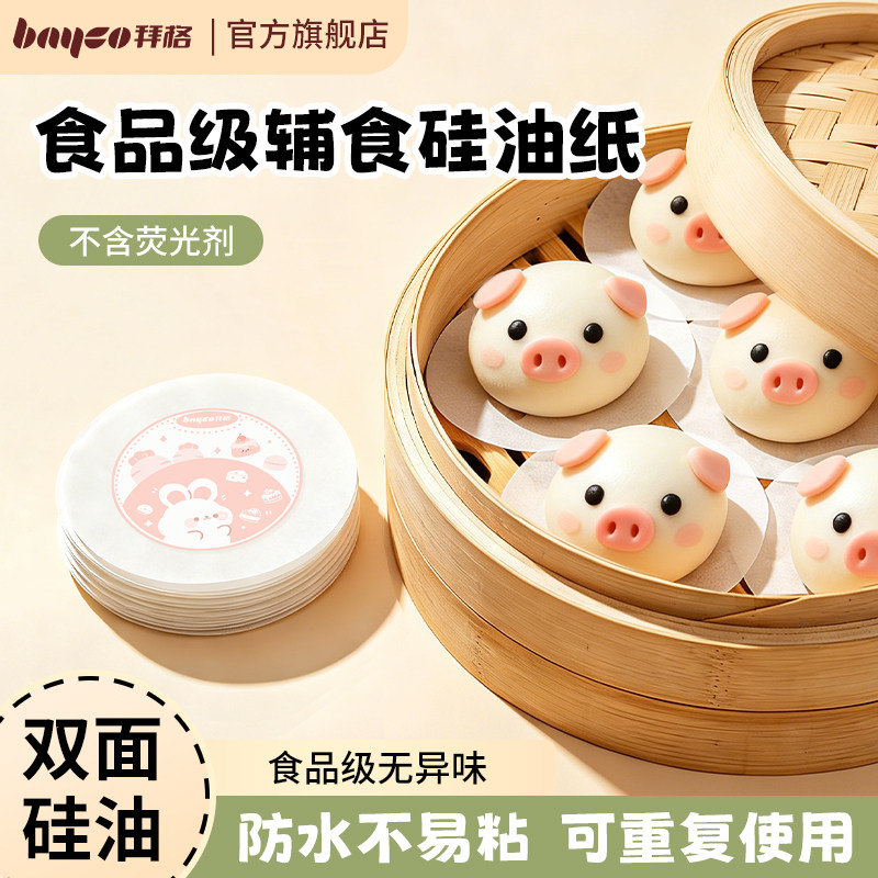 拜格宝宝辅食蒸笼纸婴儿蒸糕隔肉硅油纸包子馒头垫纸吸油纸烘焙纸