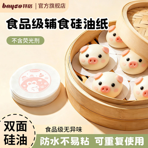 拜格食品级硅油纸辅食10cm*100张
