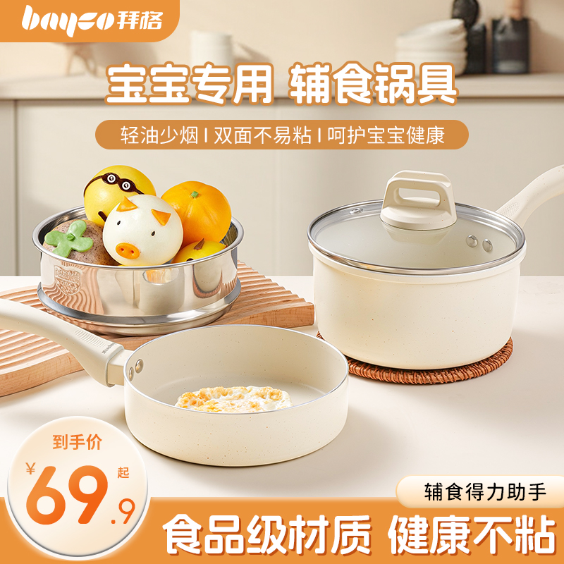拜格宝宝辅食锅婴儿专用煎煮一体不粘多功能儿童蒸煮粥家用小奶锅