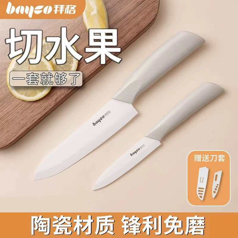 拜格陶瓷刀水果刀家用便携切水果小刀案板套装学生宿舍瓜果削皮刀