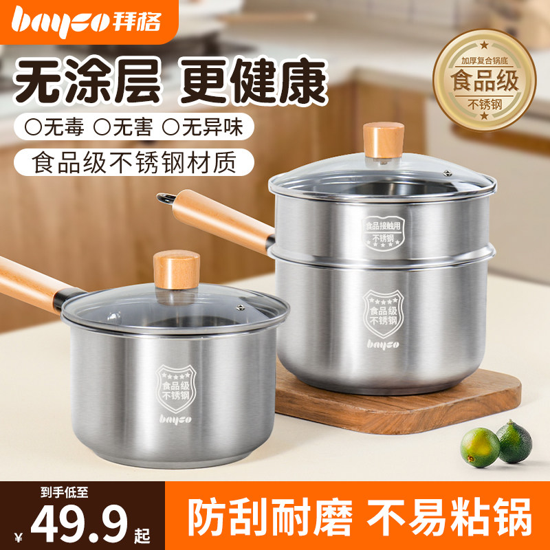 拜格不锈钢奶锅不粘锅婴儿专用辅食锅燃气灶适用宝宝小奶锅蒸汤锅