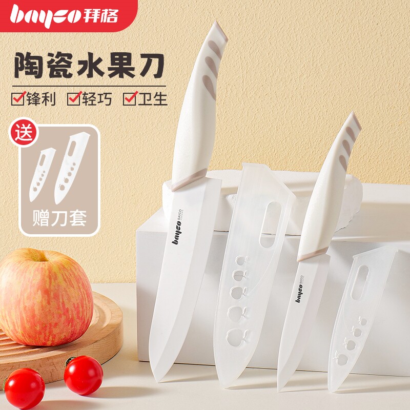 拜格水果刀陶瓷刀案板刀具套装