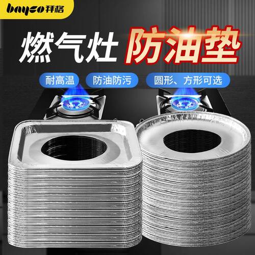 bayco拜格燃气灶防油垫保护锡纸