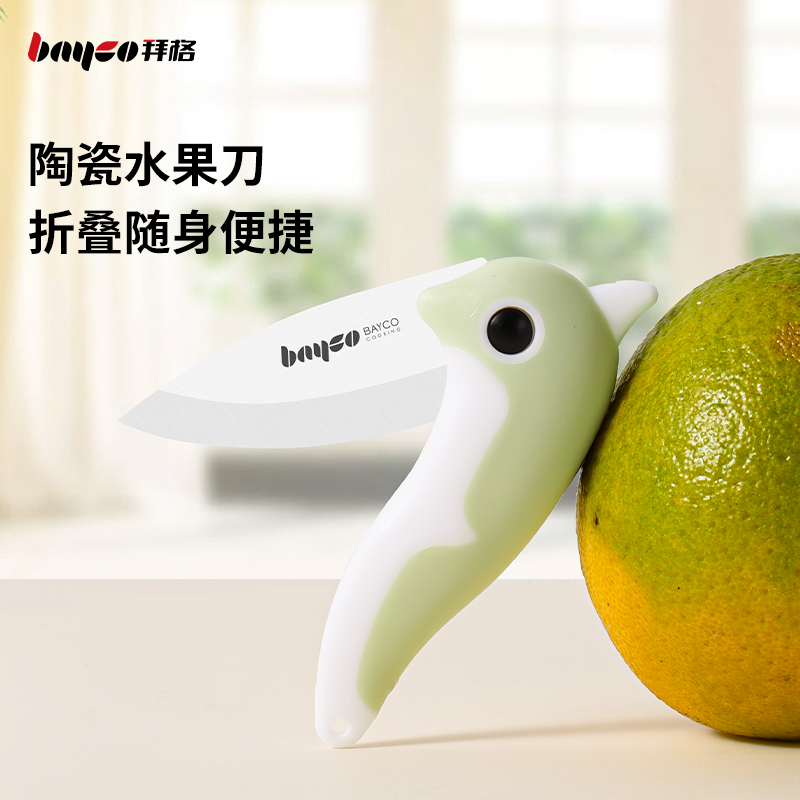 拜格陶瓷水果刀厨房家用削皮专用刀切瓜果多功能免磨宿舍折叠小刀