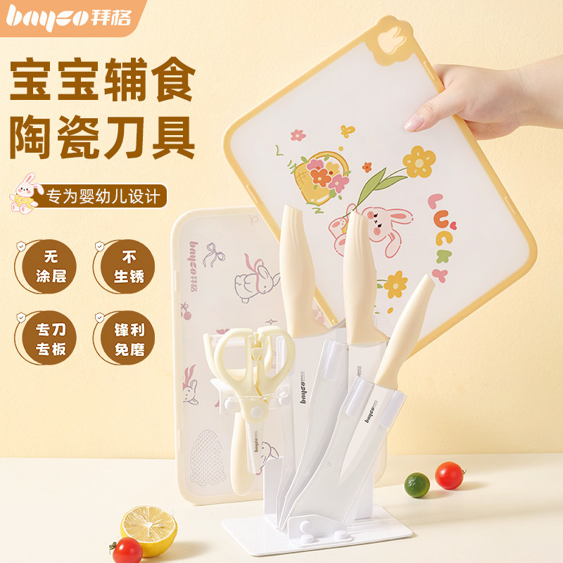 拜格陶瓷辅食菜板刀具套装组合