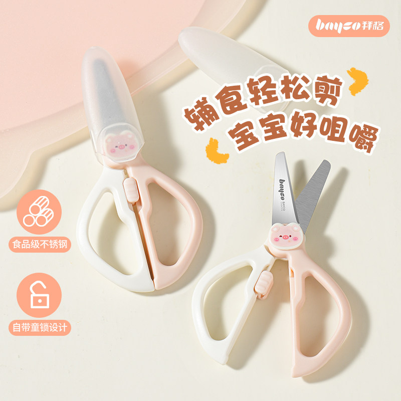 拜格辅食剪家用婴儿便携工具