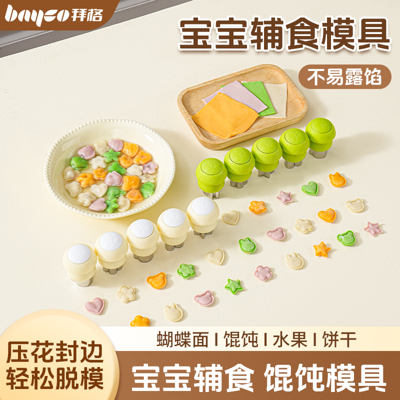 馄饨模具婴儿蝴蝶面压花辅食工具