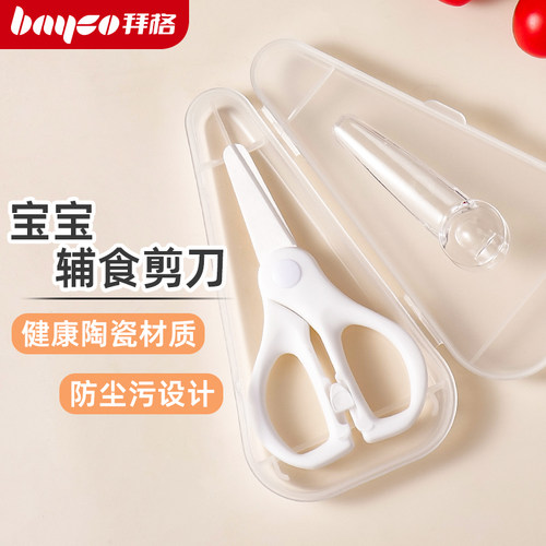 BAYCO/拜格陶瓷辅食剪刀宝宝专用