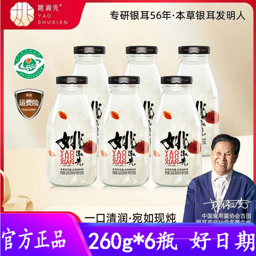 姚淑先本草银耳鲜露免冲泡免煮即食鲜炖红枣枸杞羹早餐速食6瓶装