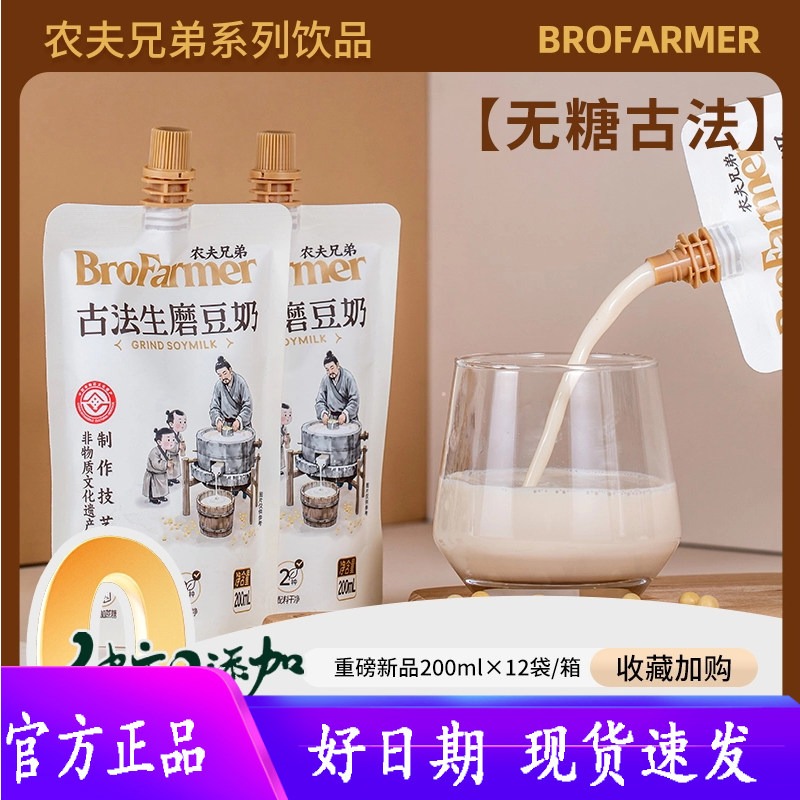 非遗·温州农夫兄弟豆奶 配料干净 好喝无负担 200ml*12袋