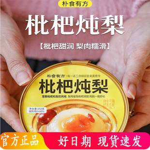 朴食有方枇杷炖梨 252g/盒 撕开即食 整颗枇杷和梨的共炖 慢炖